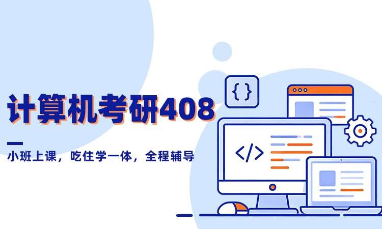 计算机考研