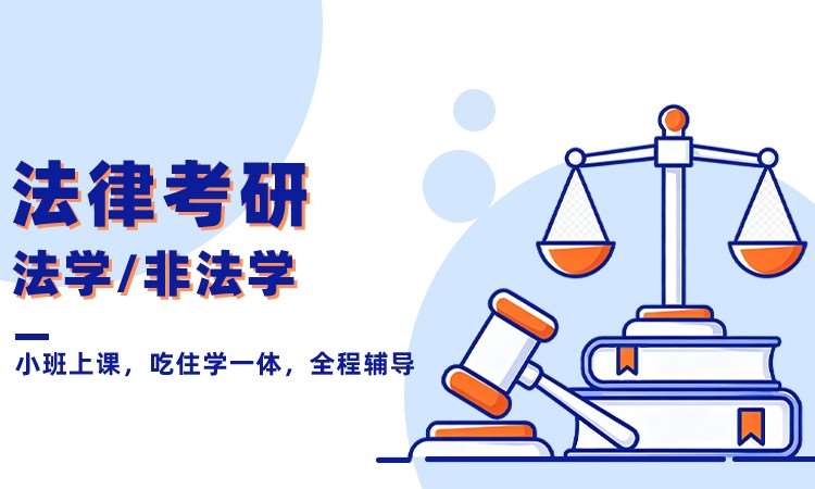 法律考研
