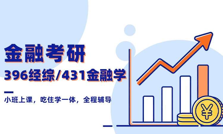金融考研