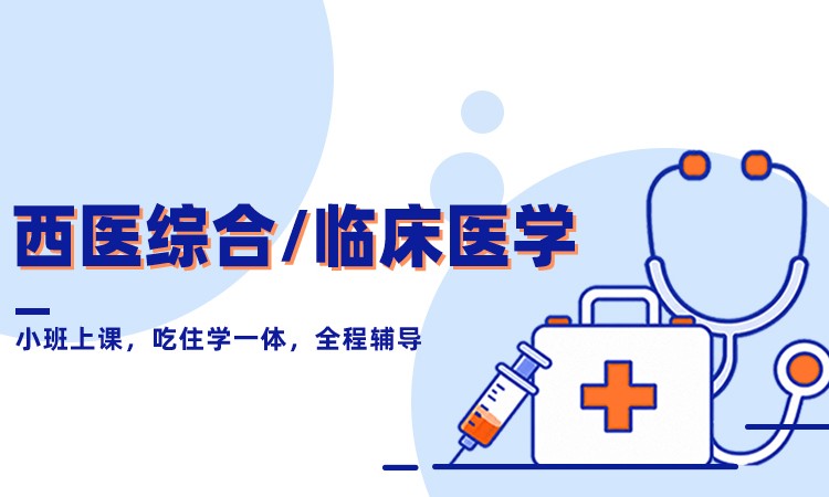 西医综合/临床医学考研
