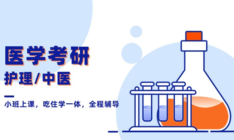 医学考研（护理学、中医）