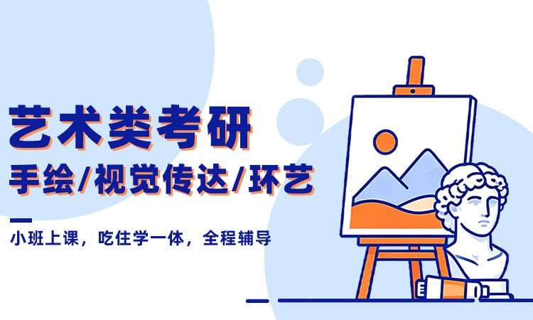 艺术类考研（手绘、视觉传达、环艺）