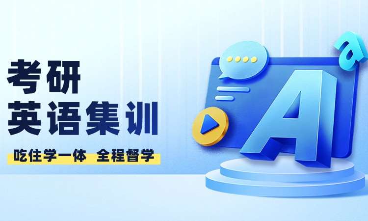 大连河南28考研英语集训