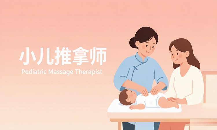 杭州小儿推拿师（当代中医药）