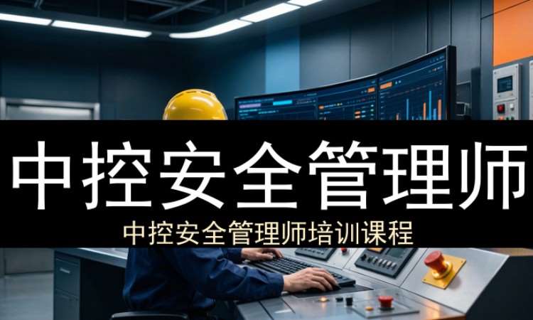 中山中控安全管理师