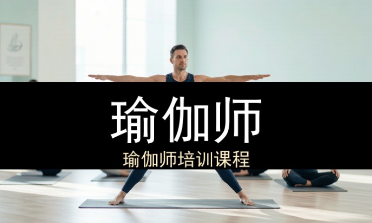 西安瑜伽师