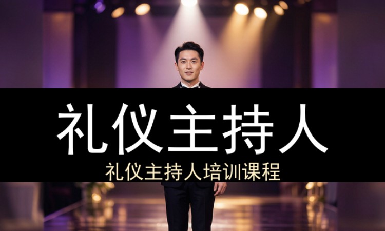 西安礼仪主持人