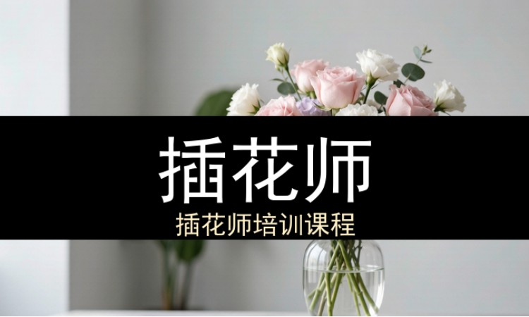杭州插花师