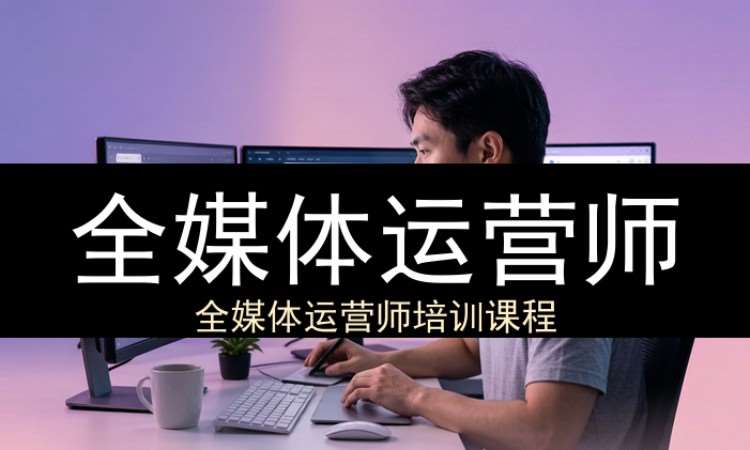 西安全媒体运营师