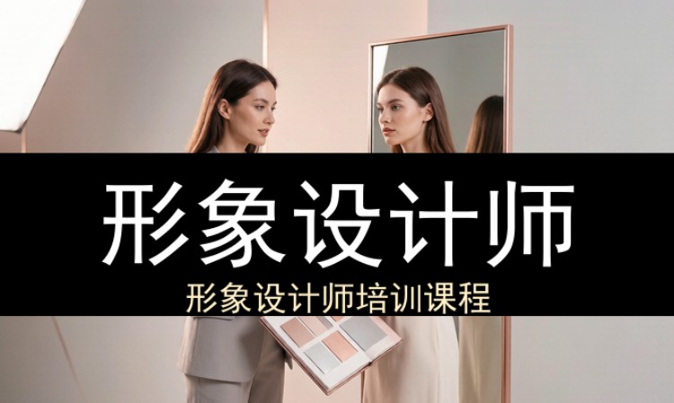 杭州形象设计师