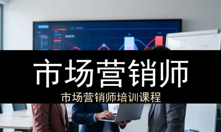 杭州市场营销师