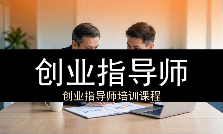 西安创业指导师