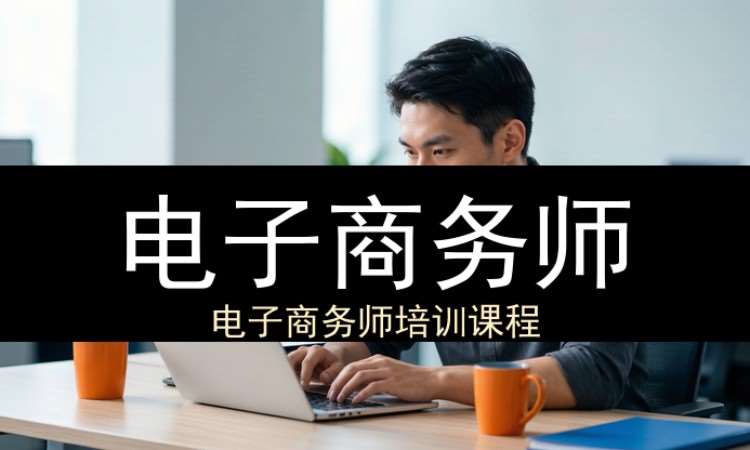 北京电子商务师