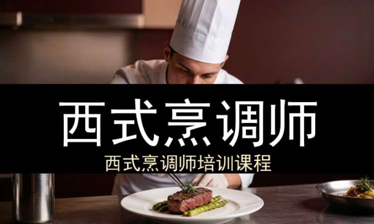 中山西式烹调师