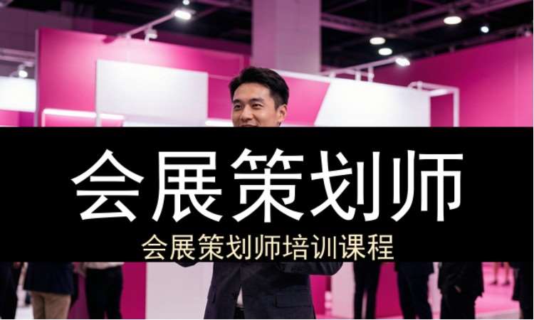 西安会展策划师