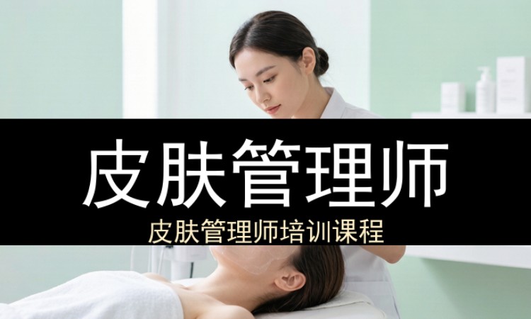 皮肤管理师