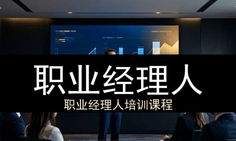 职业经理人