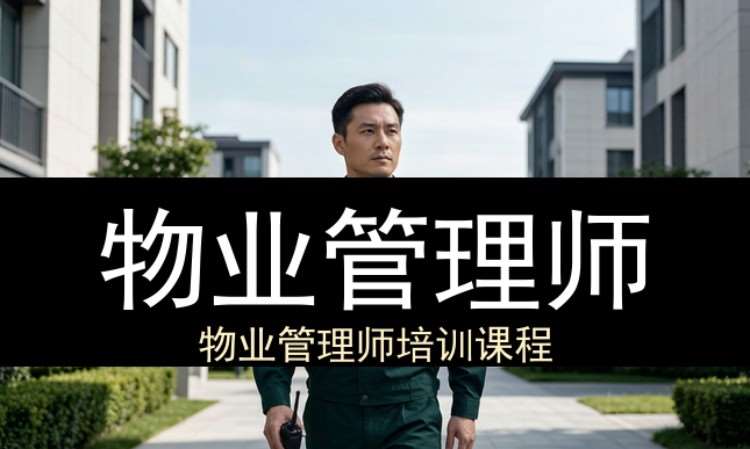 西安物业管理师