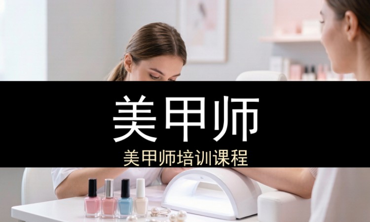 美甲师