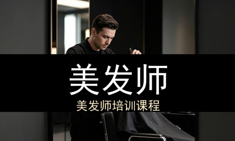 美发师