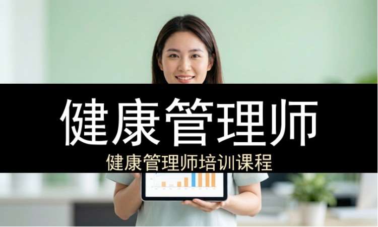 杭州健康管理师（工商联）