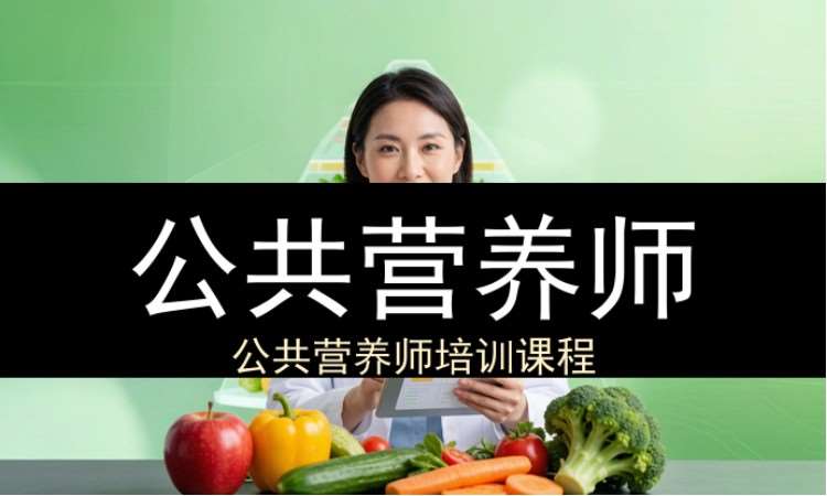 杭州公共营养师（工商联）