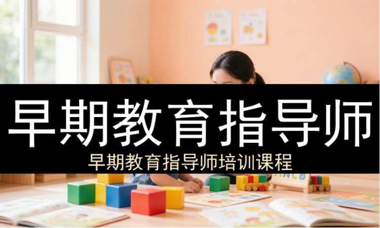 西安早期教育指导师（工商联）