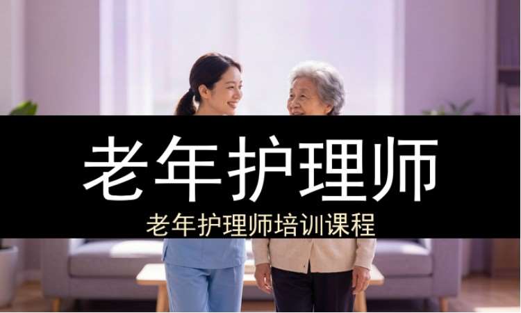 西安老年护理师