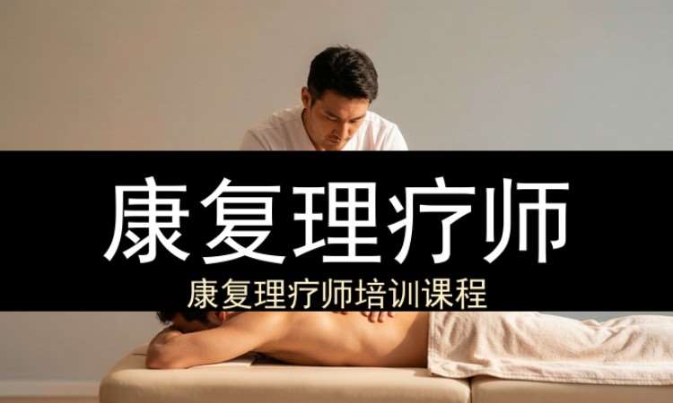 杭州康复理疗师（工商联）