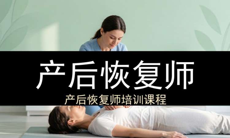 中山产后恢复师