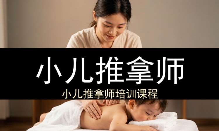 杭州小儿推拿师（工商联）