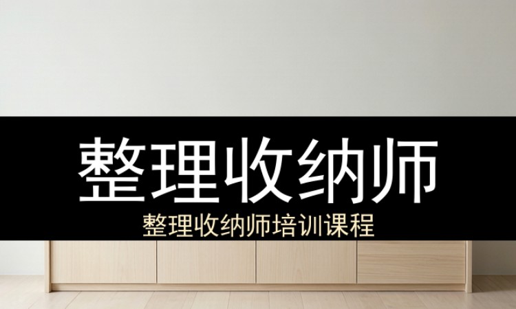 杭州整理收纳师