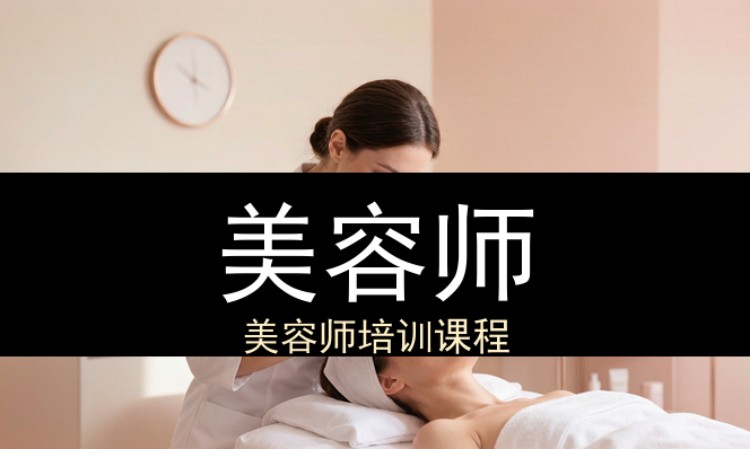 西安美容师