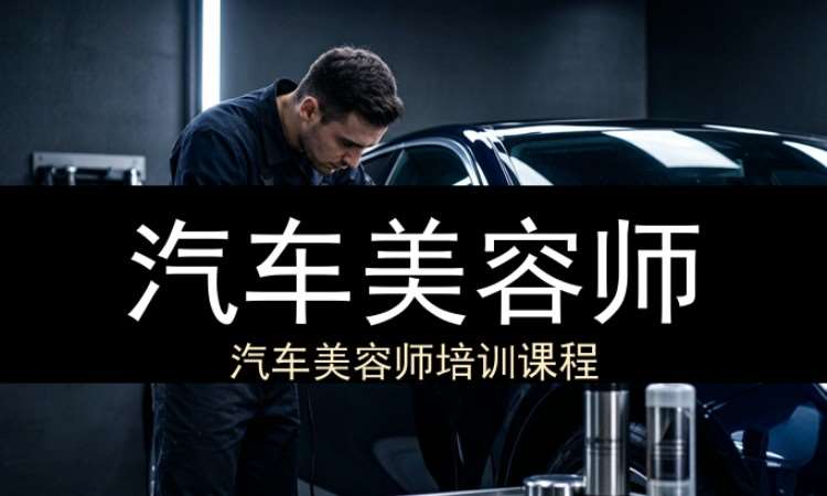西安汽车美容师