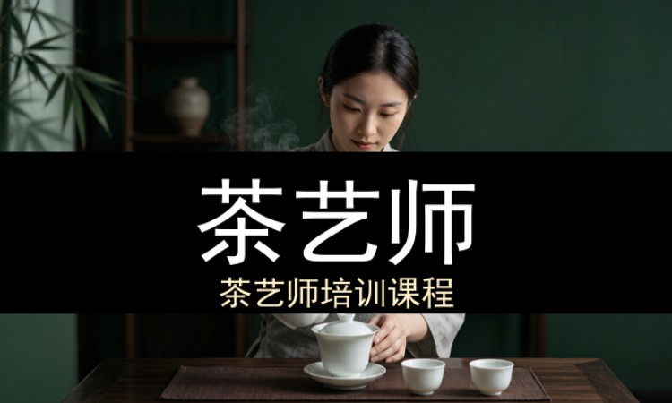 中山茶艺师