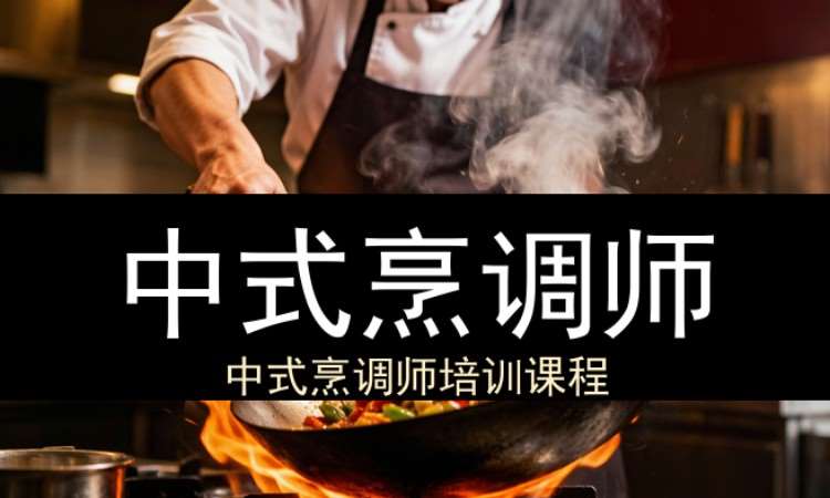 中山中式烹调师