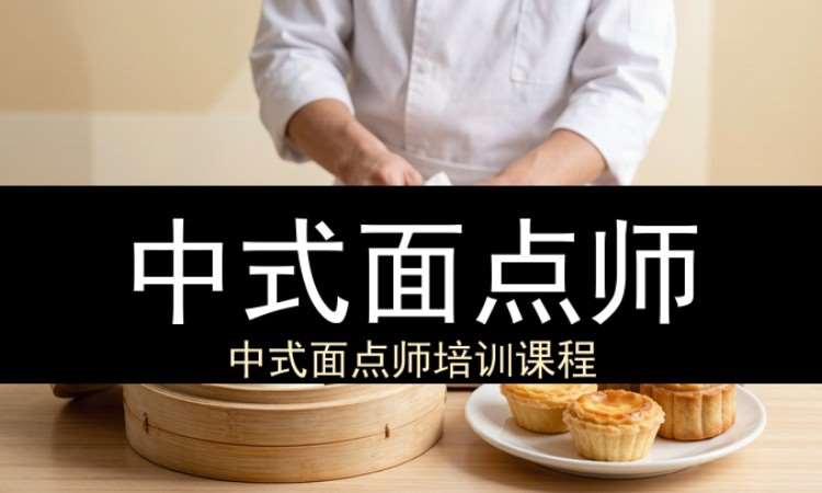 中山中式面点师