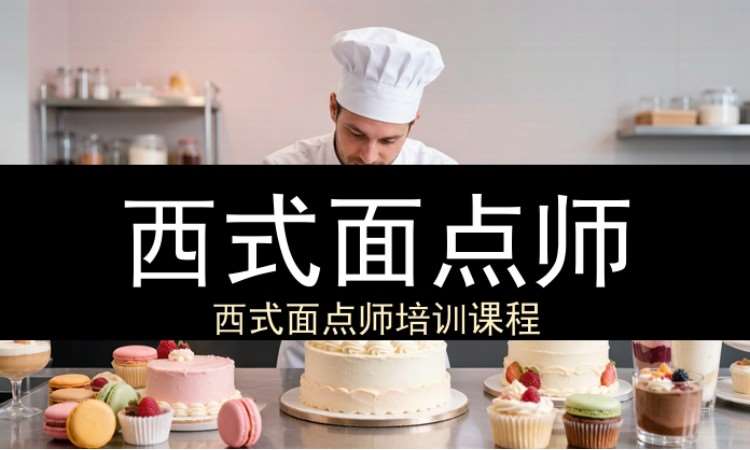 中山西式面点师