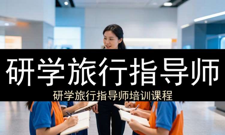 西安研学旅行指导师