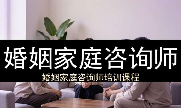 杭州婚姻家庭咨询师