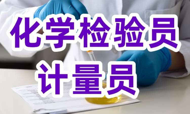 成都化学检验员培训机构