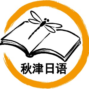 秋津日语· 小语种