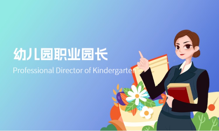 西安幼儿园职业园长
