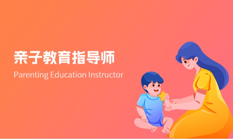 西安亲子教育指导师