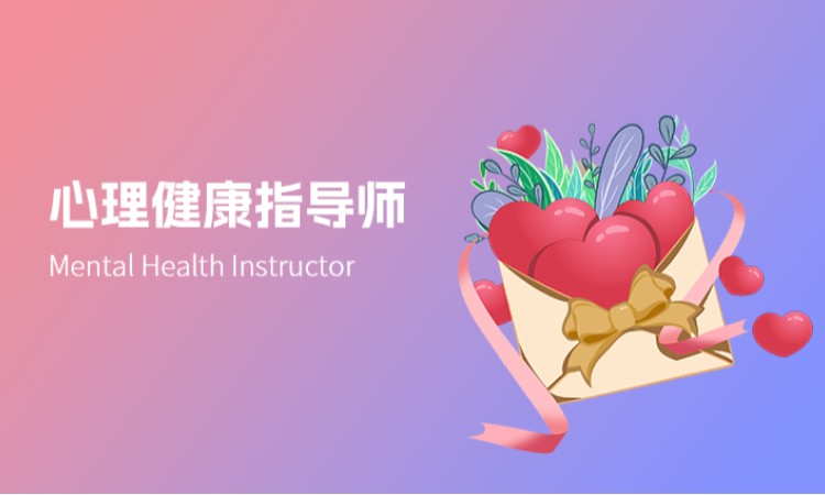 西安心理健康指导师