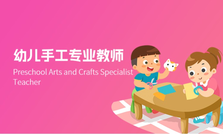 杭州幼儿手工专业教师