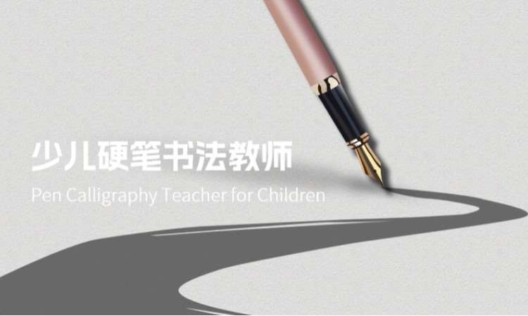 西安少儿硬笔书法教师