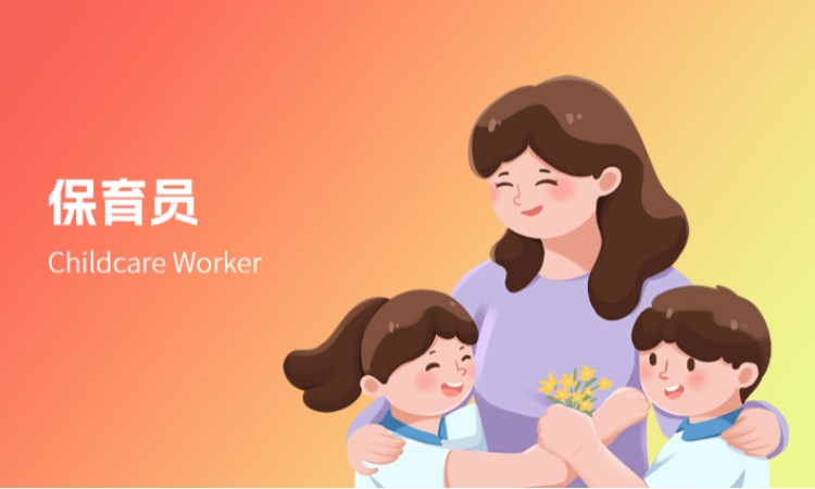 西安保育员