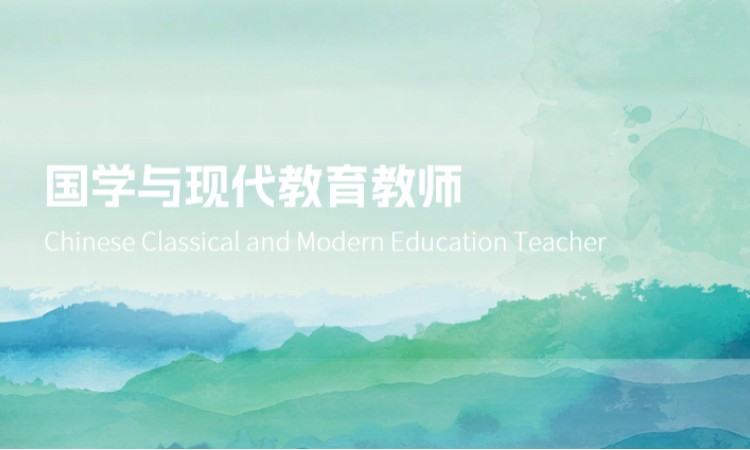 西安国学与现代教育教师