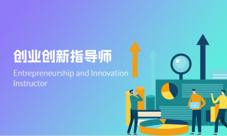 西安创业创新指导师